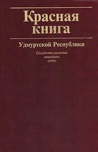 Книга удмуртская республика