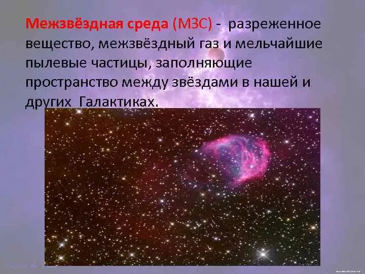 Межзвездная среда пыль. Межзвёздная среда ГАЗ. Физическое состояние межзвездной среды. Межзвездная среда ГАЗ И пыль.