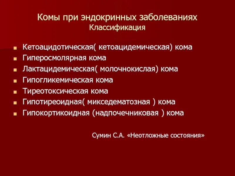 Неотложная эндокринология. Комы при эндокринных заболеваниях. Неотложные состояния при заболеваниях эндокринной системы. Гиперосмолярная и кетоацидотическая кома. Кетоацидотическая кома и гипогликемическая кома.