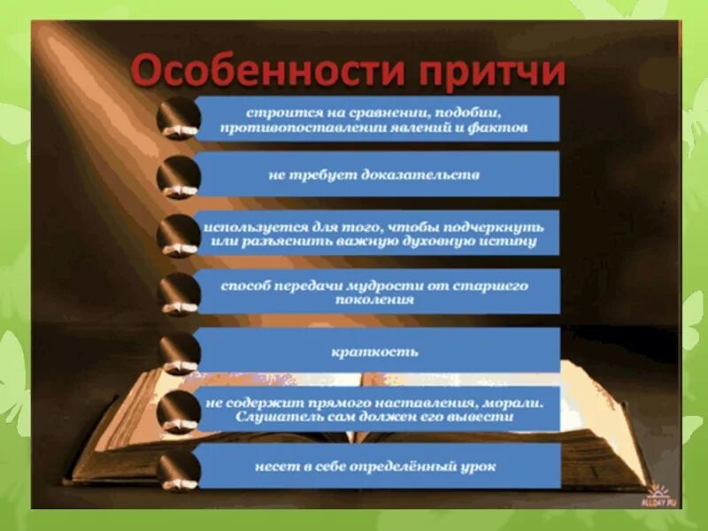 Особенности притчи. Притча особенности жанра. Признаки притчи. Жанровые особенности притчи. Притча как жанр