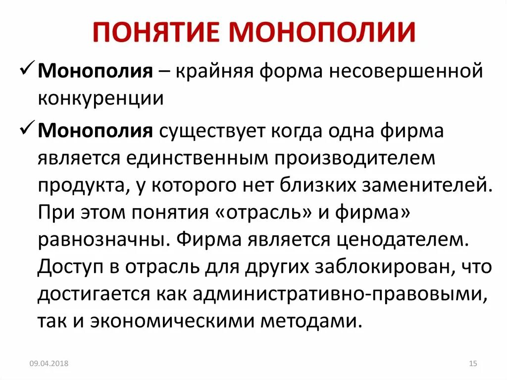 Дискриминации монополия. Монополия понятие. Монополия вид конкуренции. Понятие монополии в экономике. Конкуренция и Монополия в рыночной экономике.