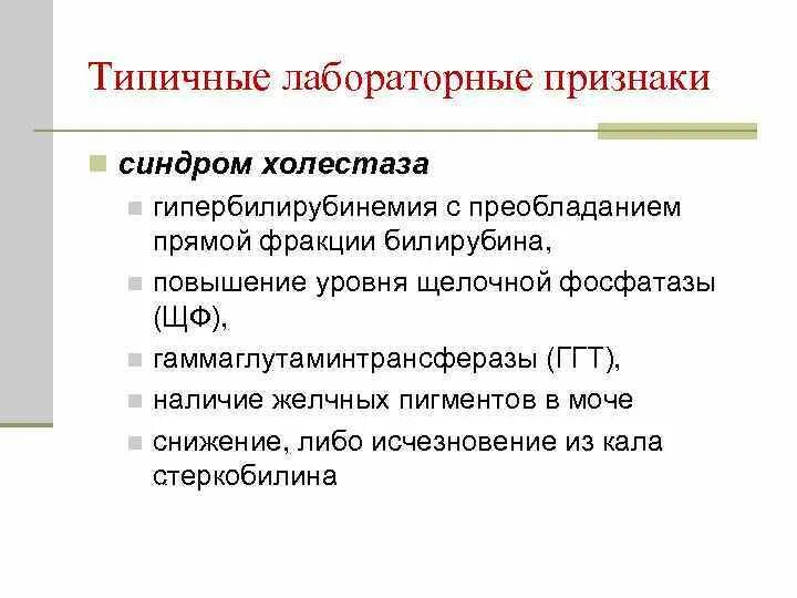 Холестаз лабораторные признаки. Лабораторные признаки холестаза. Холестаз лабораторные критерии. Лабораторные критерии холестаза. Холестаз лабораторно