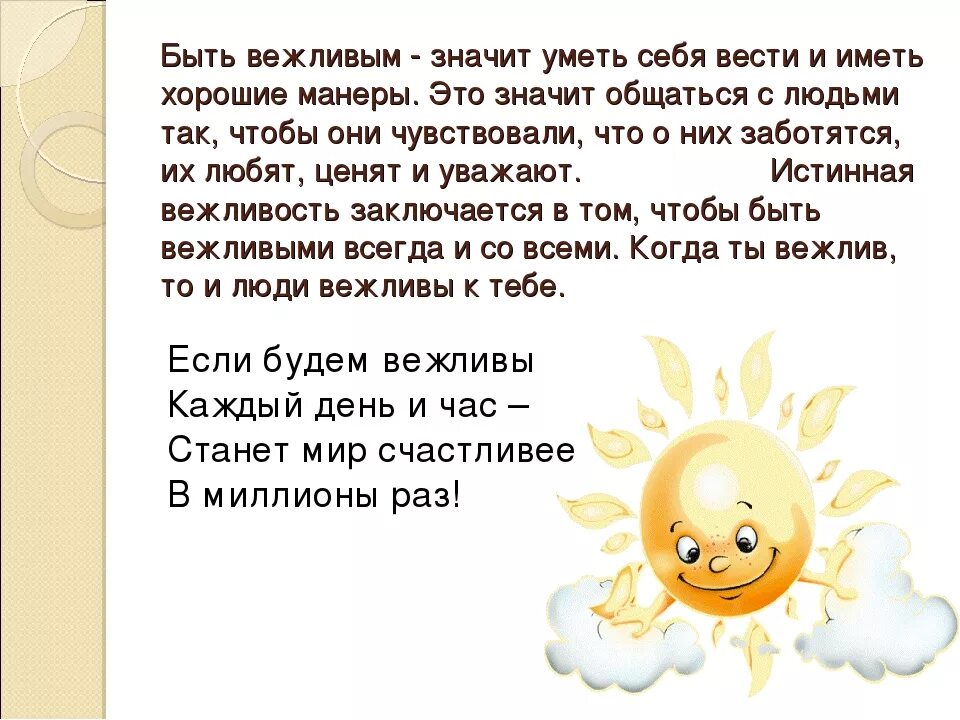 Не груб а вежлив еще не остывший. Как быть вежливым. Что значит быть вежливым. Почему важно быть вежливым человеком. Почему хорошо быть вежливым человеком.