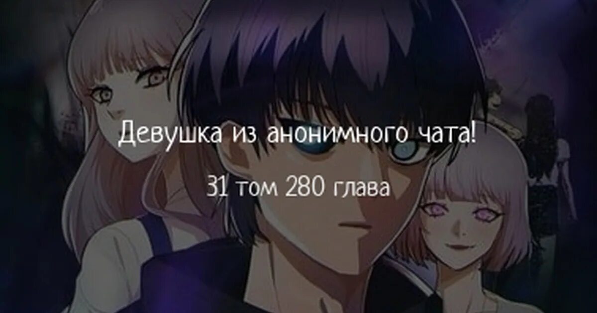 Девушка из анонимного чата. Девушка из анонимного чата манхва. Продолжение Томо девушка. Девушка из анонимного чата 323 глава. Манга девушка из анонимного чата 325 глава