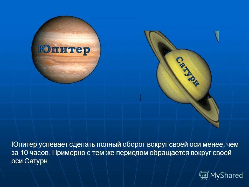 Звездный период обращения вокруг солнца юпитер. Период вращения вокруг оси Юпитера. Вращение Юпитера вокруг оси. Период вращения Юпитера вокруг своей оси. Юпитер вокруг своей оси.
