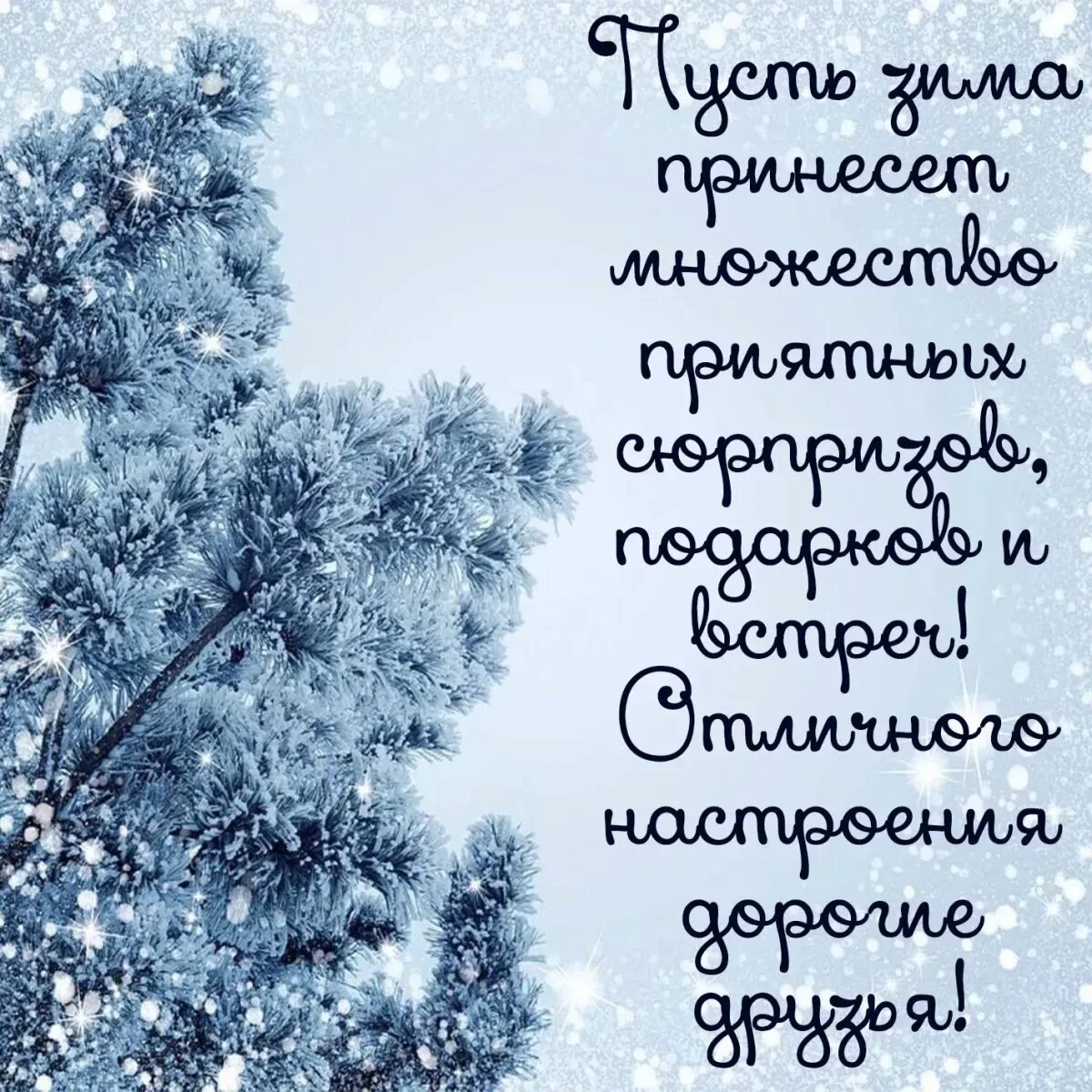 Поздравления с добрым зимним утром. Зимние поздравления. Поздравления с добрым зимним. Красивые зимние поздравления. Доброе зимнее утро.