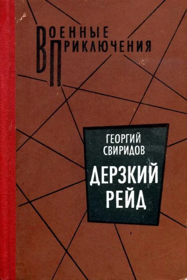 Дерзкий том 1. Советские книги о военных приключениях.