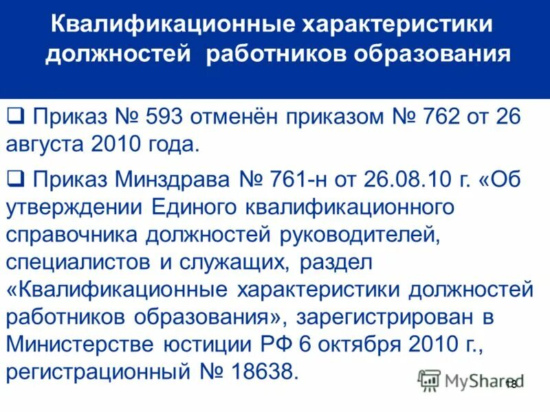 Приказ 761н об утверждении единого квалификационного справочника