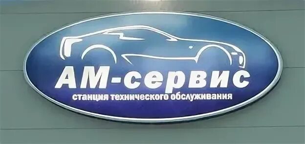 Ам сервис