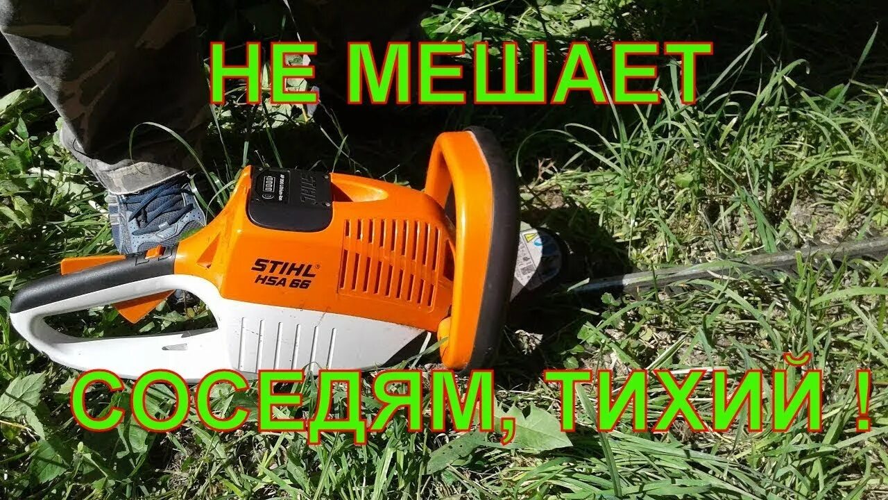 Штиль 66. Кусторез Stihl HSA 66. Аккумуляторные ножницы Stihl HSA 66. Кусторез аккумуляторный Stihl HSA 45. Кусторез аккумуляторный Stihl HSA 85.