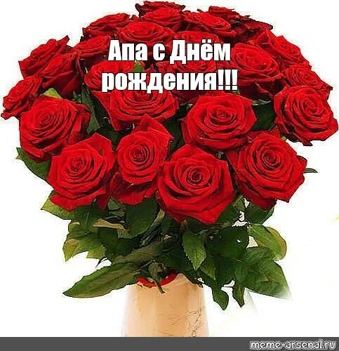 Стикеры с днём рождения. Поздравления с днём рождения апа. Открытка с днем рождения апа. С днём рождения женщине букет. С днём рождения гульфия открытки.