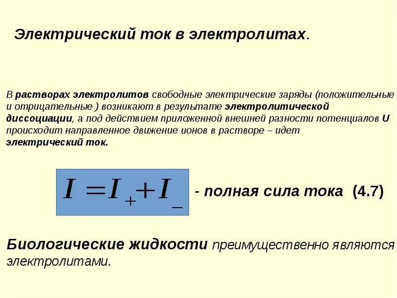 Электрический ток в электролитах. Характеристики электрического тока. Основные характеристики электрического тока. Свойства и характеристики электрического тока.