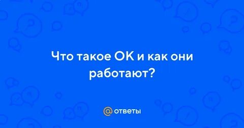 Что такое ок 5