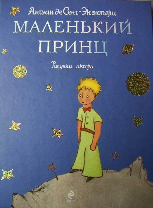 Произведение антуана де сент экзюпери маленький принц. Антуан де сент-Экзюпери маленький принц. Сент-Экзюпери а. "маленький принц". Экзюпери маленький принц. Сент-Экзюпери Антуан - маленький принц.