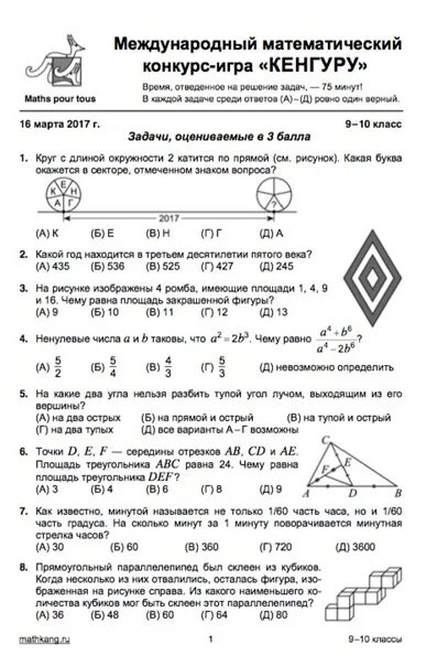 Математический конкурс кенгуру 1 класс. Конкурс кенгуру 2 класс. Игровой конкурс по математике кенгуру