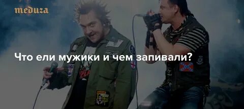 Король и шут ел