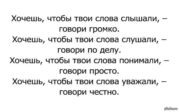 Говорить громкие слова. Если хочешь чтобы тебя услышали говори. Говори прямо если хочешь чтобы тебя понимали. Слышал я слова правильные. Взрослые слова слушать