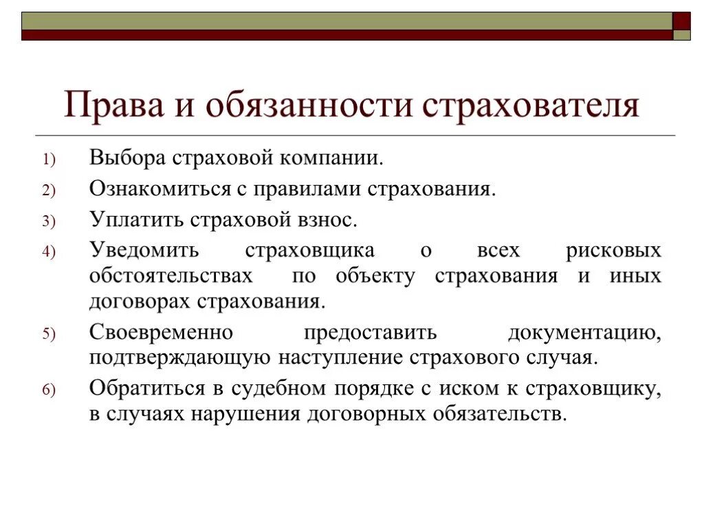 Обязательства страховых организаций. Прява и обязанностистрахователя.