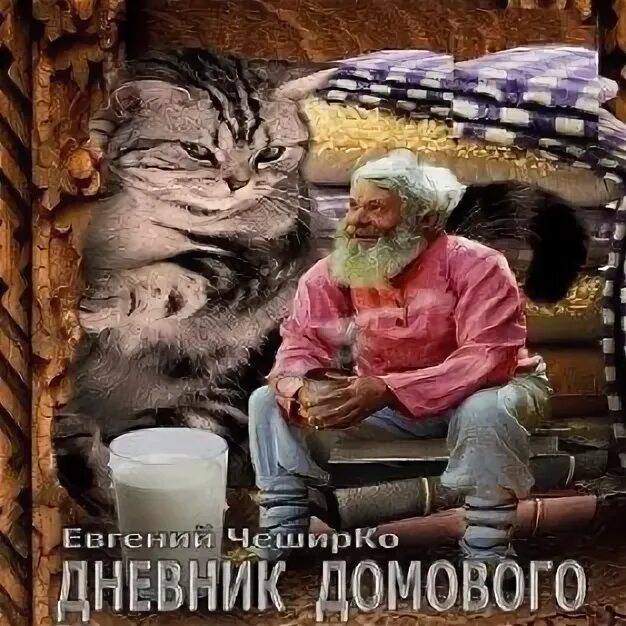Аудиокниги записки домового слушать. Домовой и кошка. Дневник домового аудиокнига. Записки домового. Записки домового.