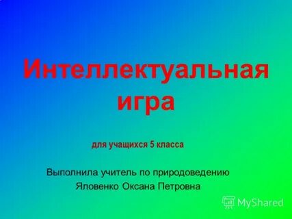 Презентация по естествознанию