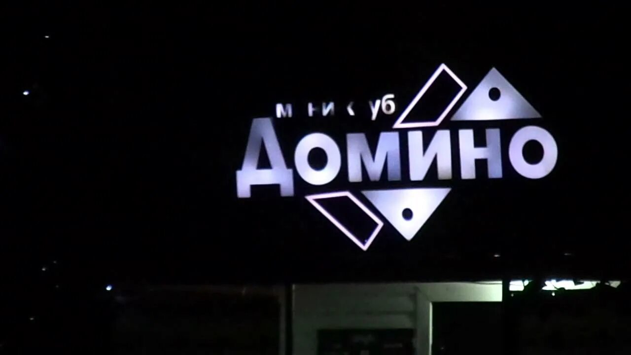 Клуб домино