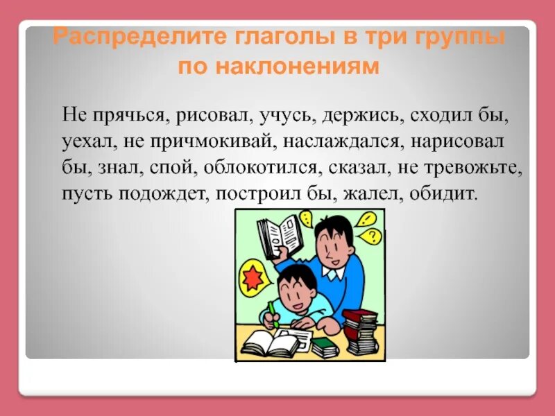 Распределите глаголы на три группы. Распределить глаголы по наклонениям. Распредели глаголы по наклонениям. Распредели глаголы в 3 группы. Распредели глаголы на группы привыкнуть.