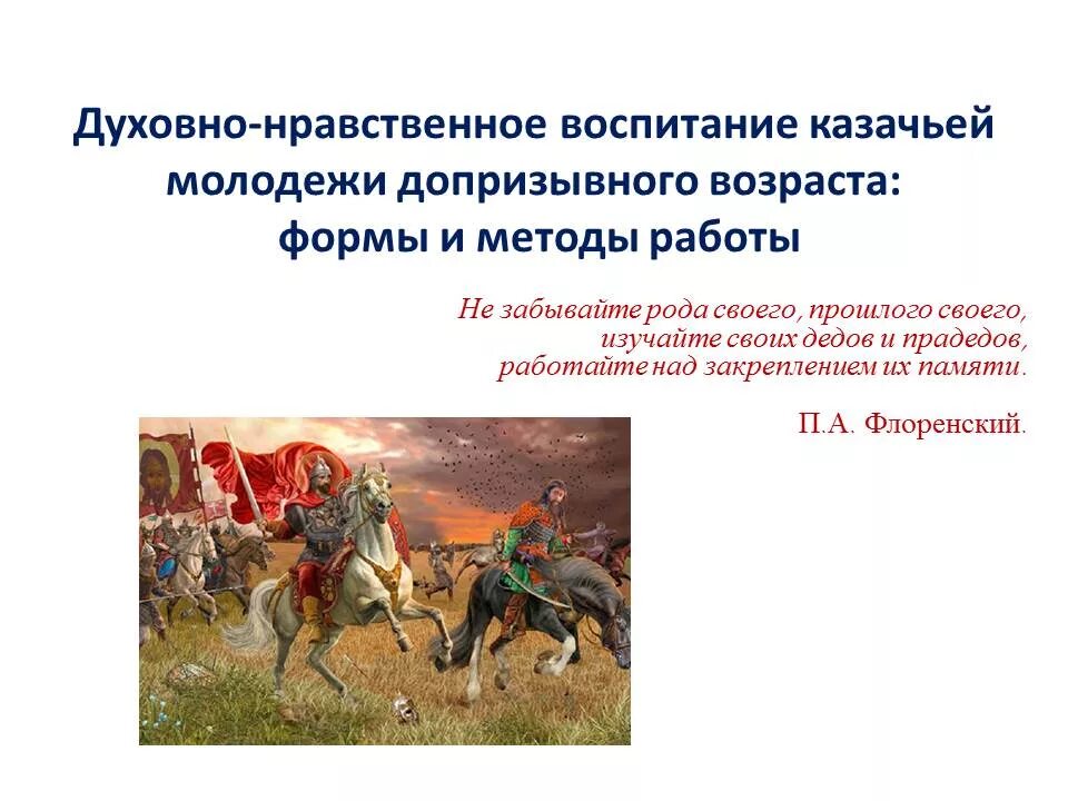История казачества. Современное казачество. Реализация в стратегии -2020. Казачество во второй половине 19 века. Зарождение казачества.