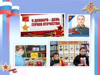 Статья о героях отечества