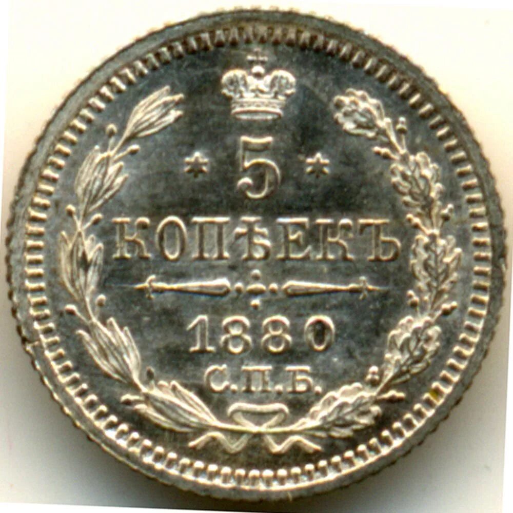 Царские 5 копеек 1880 серебро. 5 Копеек 1880 года. Копейка 1880.