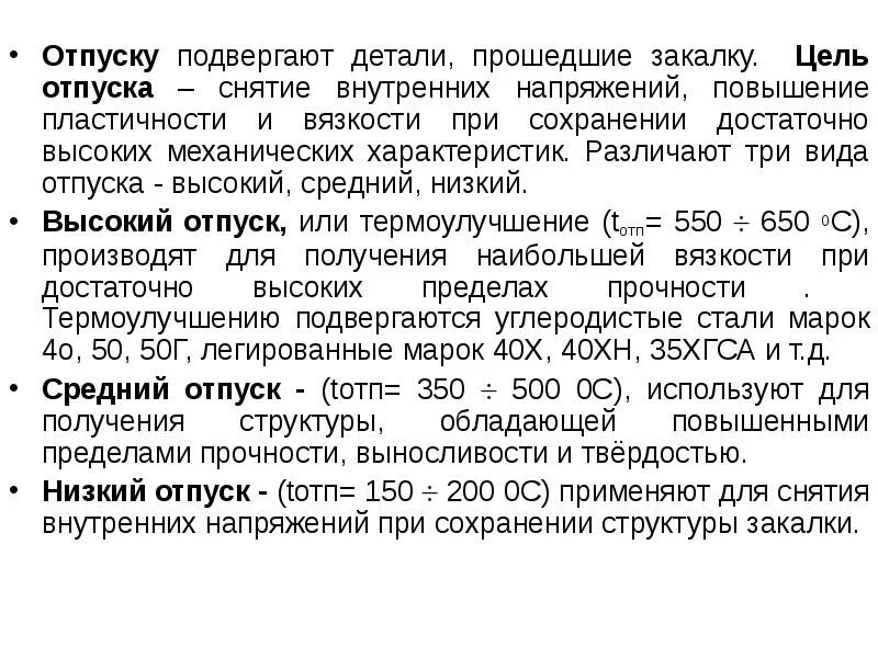 Структура после закалки и отпуска. Структура стали при среднем отпуске. Отпуск цель термической обработки. Цель отпуска. Виды отпуска низкий средний высокий.