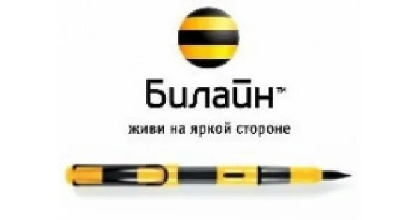 Слоган живи на яркой стороне. Билайн старый логотип. Билайн на яркой стороне. Слоган билайн живи на яркой стороне. Билайн фон.