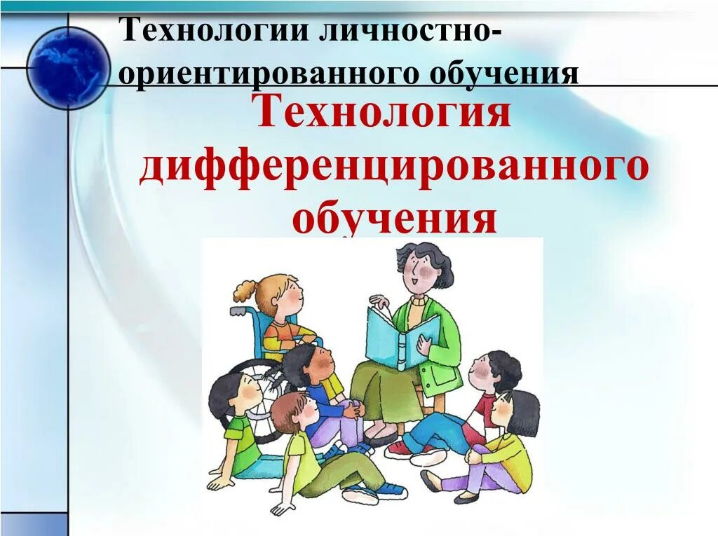 Технология дифференцированного обучения. Технологии дифференцированного и разноуровневого обучения. Методы дифференцированного обучения в младших классах. Личностно-ориентированные технологии; технологии в ДОУ.