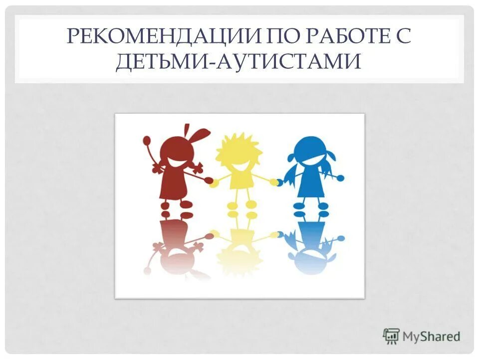 Аутизм презентация для детей. Рисунок на тему аутизма у детей. Дети аутисты для презентации. Рекомендации по работе с аутистами.