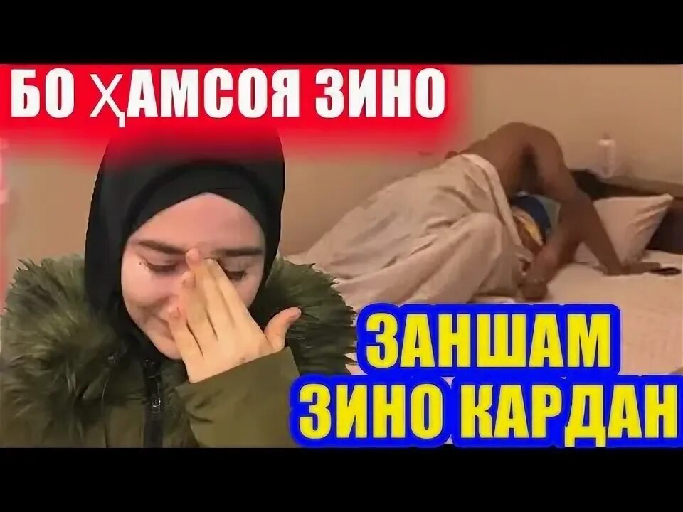 Зино кард. Дачол фото. Зино кард. Зино кардан. Муллои чодугар ва зинокор.