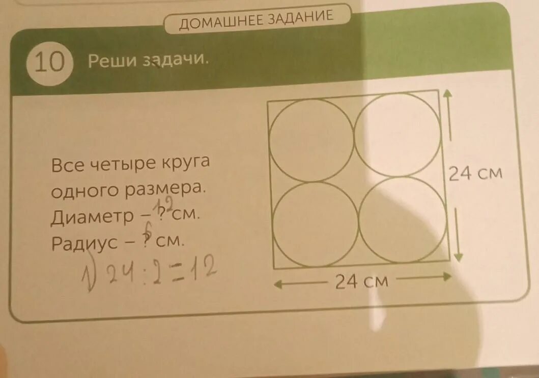 Круг диаметром 24 см. Диаметр 4 см. Радиус и диаметр окружности задачи 4 класс. Радиус и диаметр окружности 4 класс. Все четыре круга одного размера