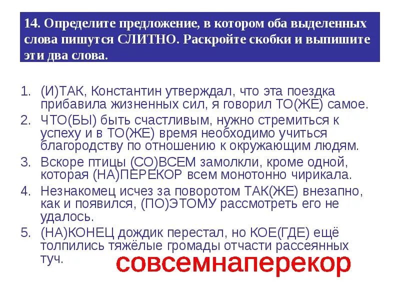 Определите пр. Определите предложение в котором оба выделенных слова пишутся слитно. итак константин утверждал. итак константин утверждал что эта поездка прибавила жизненных сил. отчасти предложение с этим словом.