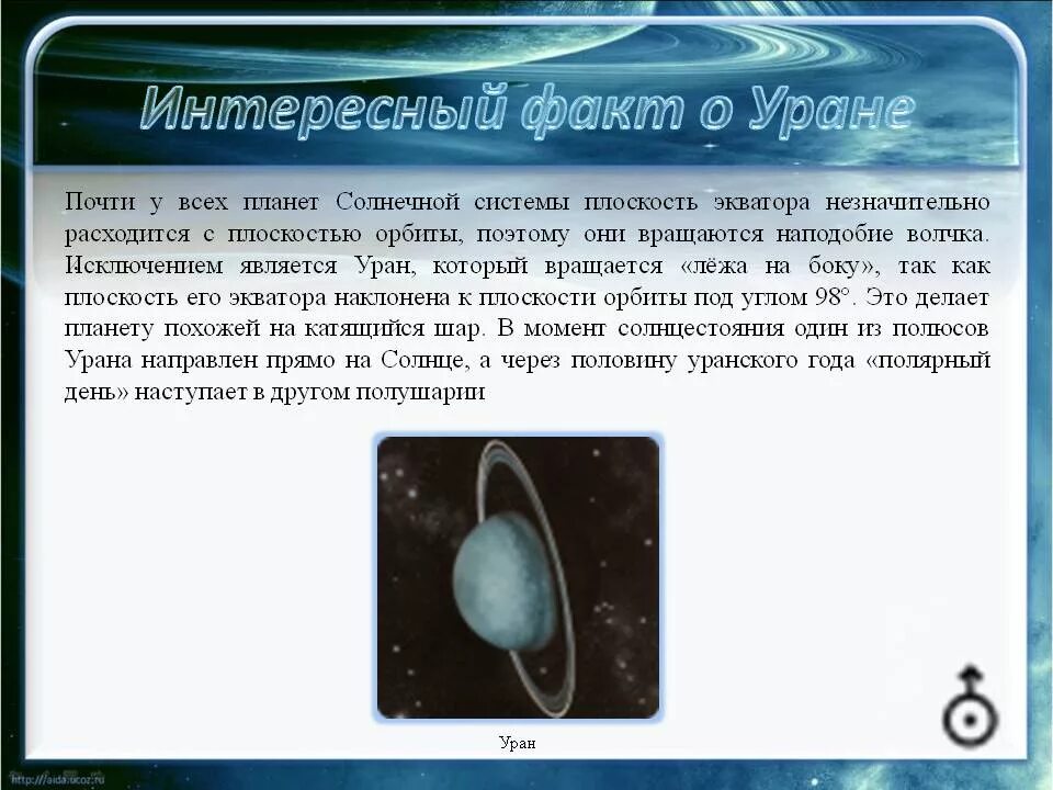Интересные факты о солнечной системе. Уран интересные факты. факты о планете уран. уран планета интересные факты для детей. удивительные факты о уране.