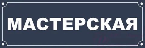 Мастерская вывесок