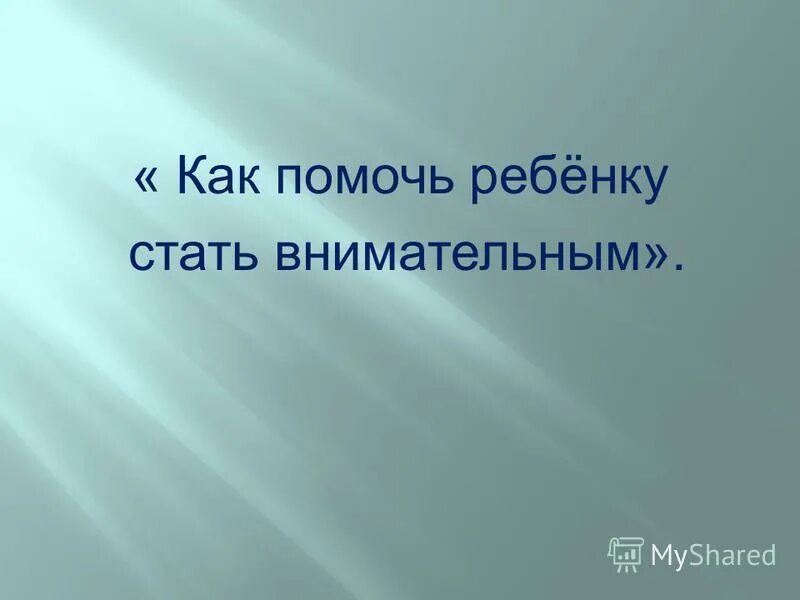 Как стать внимательным. Как помочь ребенку стать внимательным. стать внимательным. картинки как стать внимательным.