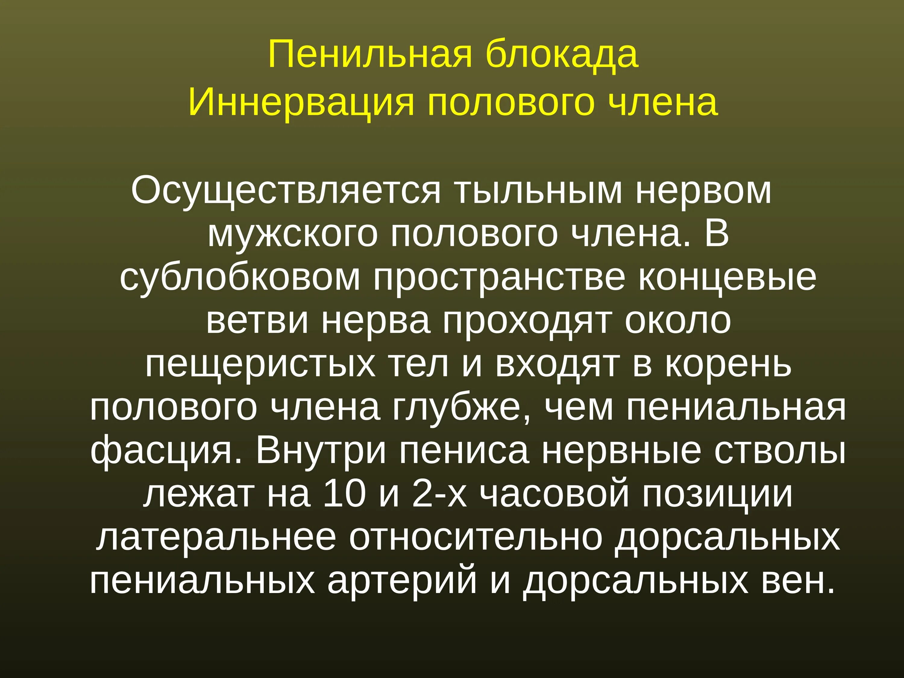 Блокады половые. Анестезия полового нерва. Блокада полового нерва техника. Пениальная блокада у детей.