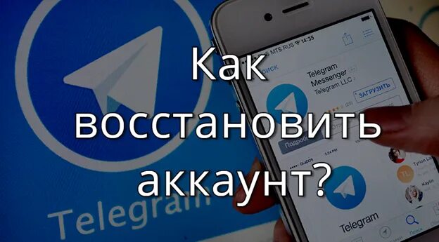 Как восстановить аккаунт в телеграмме. Как восстановить аккаунт в телеграм. как вернуть аккаунт в телеграмме. восстановить аккаунт телеграм. как восстановить удаленный аккаунт в телеграмме.
