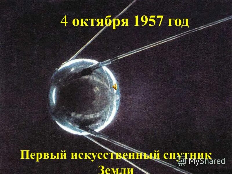 Масса первого спутника земли 83 кг. 4 Октября 1957 года первый искусственный Спутник земли. Первый искусственный Спутник земли СССР 1957. 4 Октября 1957-первый ИСЗ "Спутник" (СССР).. Первый Спутник 4 октября 1957.