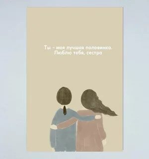Несмотря на сестер