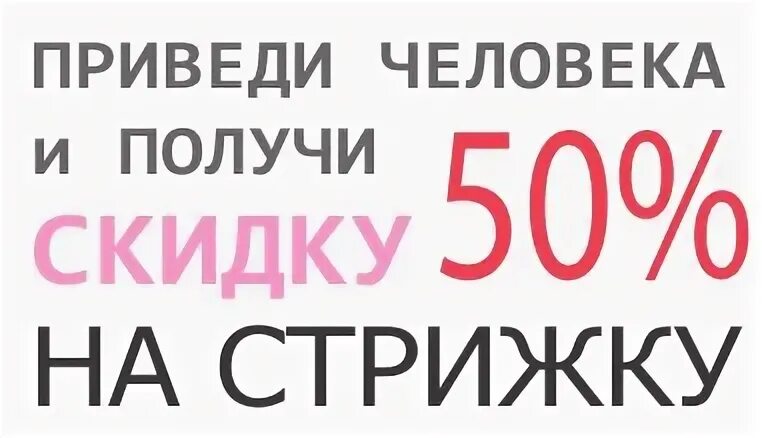 Получи 50 скидку