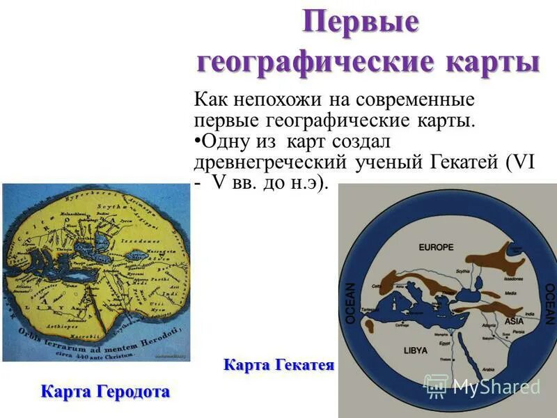 Первая географическая карта