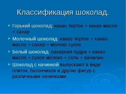 Свойства шоколада