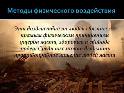 Методы террористического воздействия