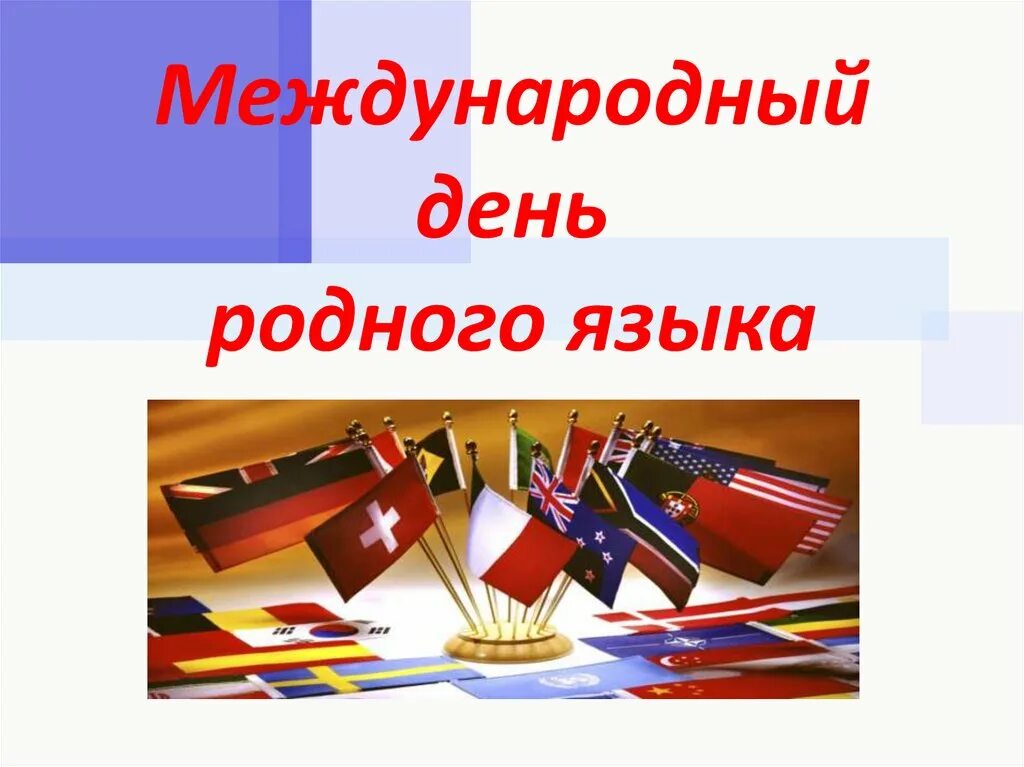 Мероприятия ко дню родного. Международный день родного языка. 21 Февраля день родного языка. Картины ко Дню родного языка. День родного ящвкен.