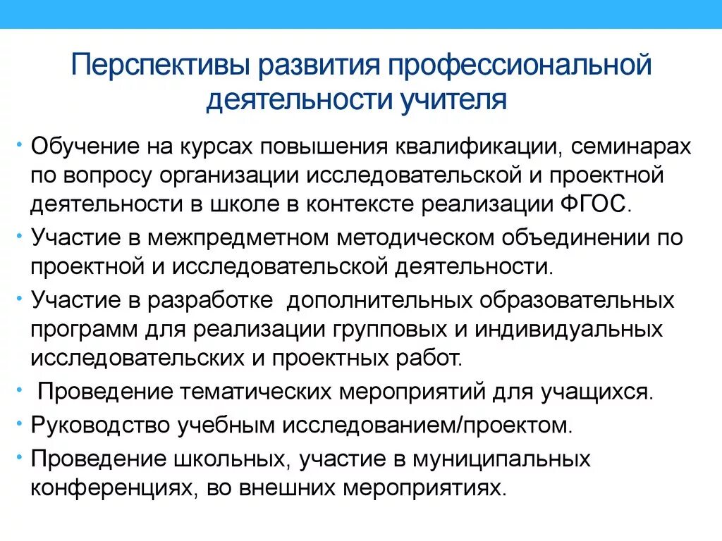 Перспективы развития российского образования. Перспективы профессионального роста учителя. Перспективы профессиональной деятельности педагога. Перспективы развития профессии учителя. Перспективы профессии педагога.