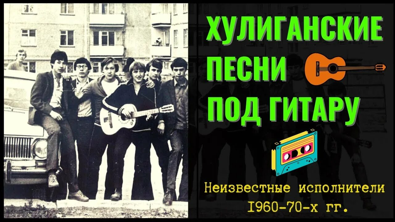 Дворовые хиты. Дворовые песни под гитару. Дворовые песни 2006. Дворовые песни. Дворовые песни 70 годов слушать.
